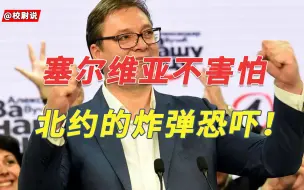 塞尔维亚坚持本国政策，遭北约炸弹恐吓！欧洲试图以众击寡，让世界大战阴云初显