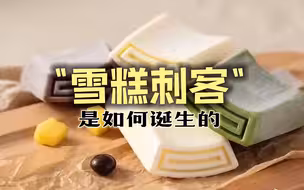 冰柜里的“雪糕刺客”是如何诞生的？