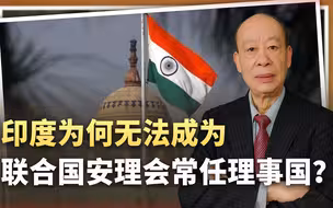 印度无法成常任理事国有四大障碍，中国反对排第一？真相很残酷
