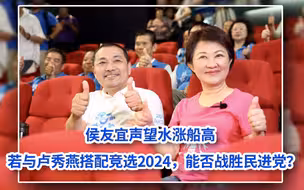 侯友宜声望骤升，若与卢秀燕搭配竞选2024，能否战胜民进党？