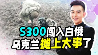 乌军导弹再次“跑偏”，闯入白俄境内，给普京带来了一个好消息