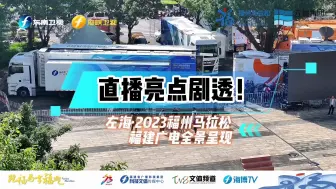 2023福州马拉松福建广电全景呈现，直播亮点提前剧透