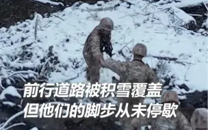 顶风冒雪，任由寒风夹杂雪花吹在脸上，他们巡逻的脚步却没有停歇。致敬边防官兵！ （源自人民日报）