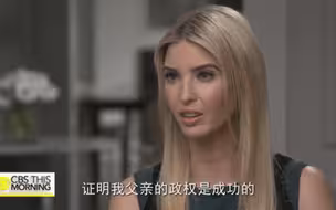 伊万卡：时间能证明我父亲的政权是成功的
