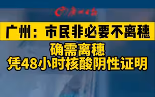 4月11日零时开始，市民非必要不离穗