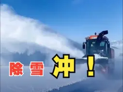 积雪？不存在！看各地“大家伙们”的硬核除雪