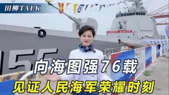 向海图强76载，人民海军书写三个荣耀时刻！下一代航母传来好消息