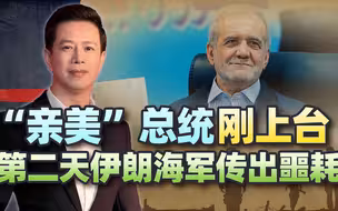 “亲西方”总统刚上台，不到48小时，伊朗海军就出事，美国难撇清
