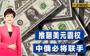 遭西方连番制裁后，俄罗斯把话挑明了：坚定去美元化，出路在中国
