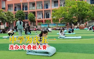 中学连办3年叠被大赛庆五一，参赛同学叠的被子都方方正正