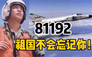 王伟牺牲21年，祖国的天空从未忘记81192！