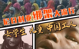 当绑架成为产业，尼日利亚警察也是“同谋”