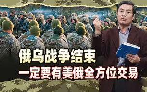 李肃：普京专机赴美的迷雾～俄乌战争结束一定要有美俄全方位交易
