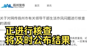 网传有关领导干部生活作风问题，扬州市通报：正进行核查，将及时公布结果