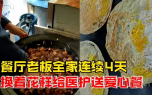 饭店连续4天换花样给医护送爱心餐：怕他们吃腻，全家出动