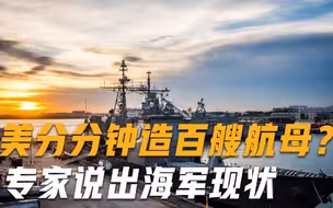 美国分分钟造出百艘航母战舰？专家：已不是1943年，未必能做到