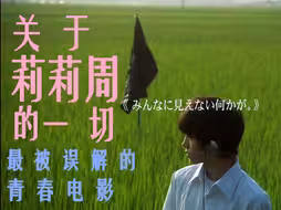 《关于莉莉周的一切》：最被误解的岩井俊二青春伤痛电影？
