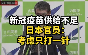 新冠疫苗供给不足，日本官员：考虑只打一针