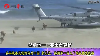 美军装备正逐渐落后中国，郭正亮：美国第一当久了难以接受现实