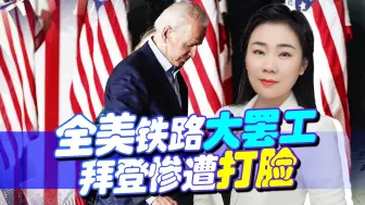 每日损失20亿！全美铁路大罢工，双重灾难正在等着拜登面对