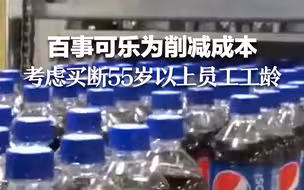 百事可乐为削减成本 考虑买断55岁以上员工工龄甚至裁员