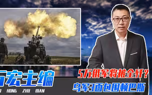 5万俄军将被全歼？乌军3面包围顿巴斯咽喉要道，发起了猛烈进攻