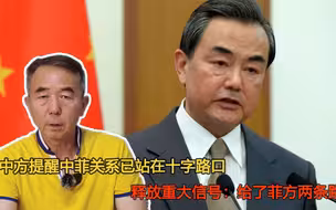 中方提醒中菲关系已站在十字路口，释放重大信号：给了菲方两条路