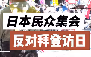 日本民众集会反对拜登访日