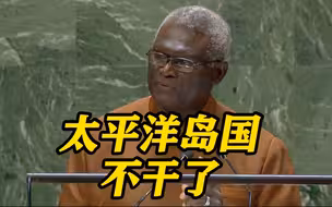 所罗门群岛总理怒批日本核污染水排海：安全就自己留着！