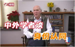 【东西问】中外学者谈身份认同：基于法律、现实和文化的差异表述