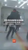 货车司机因感冒全身抽搐   只好持续鸣笛求救！ 过路警车立即施救，把他背到了病房