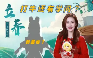 出道向【农晓不晓得】立春:打牛还有学问？