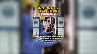 韩政府：3月11日起，自中国入境韩国无需核酸证明
