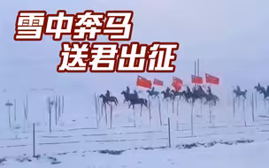 热血沸腾！雪中奔马，送君出征！