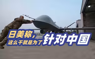 不装了！日美政府称这么干就是为了针对中国