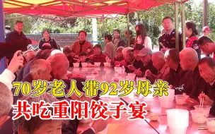 70岁老人带92岁母亲共吃重阳饺子宴：对俺们年龄大的人好得很