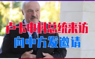 卢卡申科总统来访，向中方发邀请，俄白一体化，白俄想拉中国参与