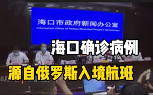 8月5日海口确诊病例林某某感染病毒 源自海口美兰机场俄罗斯入境货运航班