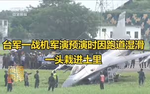 上天“入地”？台军一战机军演预演时因跑道湿滑一头栽进土里