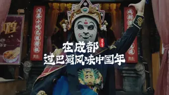 在成都 过巴蜀风味中国年