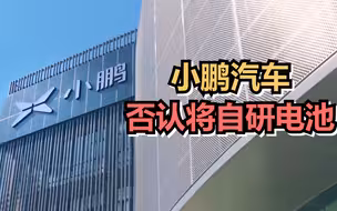 小鹏汽车否认将自研电池