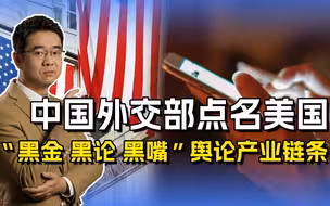 美国培植“三黑”当帮凶，操控国际舆论，中国反制须对症下药