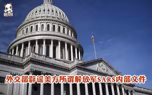 外交部辟谣美方所谓解放军SARS内部文件