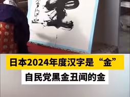 日本2024年度汉字是“金”，自民党黑金丑闻的金