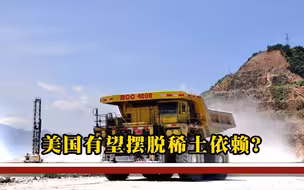 储量仅次我国，美国有望摆脱稀土依赖？俄专家：都不一定能运出去