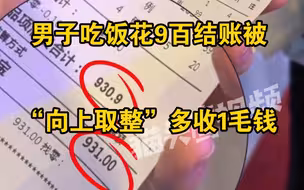 男子吃饭结账被“向上取整”多收1毛钱，店员：你差这1毛钱我转你