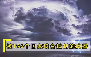 196个国家联合抵制的武器，比核武威力更大？全球只有2国掌握技术