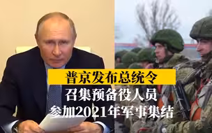 普京发布总统令：召集预备役人员参加2021年军事集结