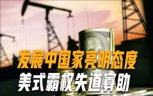 美国为西方团结得意，专家提醒别高兴太早，发展中国家已拒绝站队