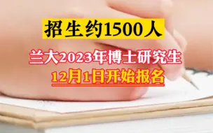 12月开始报名！兰大2023年博士研究生招生约1500人